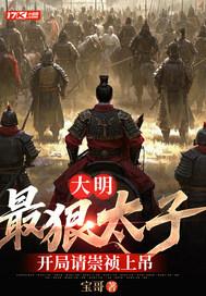 开局请崇祯上吊 宝哥