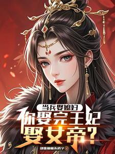 当兵娶媳妇你娶完王妃娶女帝短剧在线观看