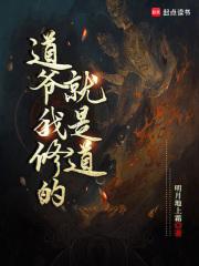 道爷我修的就是道大结局