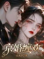 京婚缠欢女主叫姜晗
