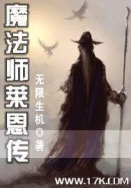 魔法师莱恩传简介