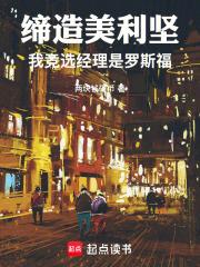 缔造美利坚我竞选经理是罗斯福笔趣阁免费阅读无弹窗