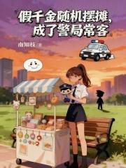 假千金随机摆摊成了警局常客