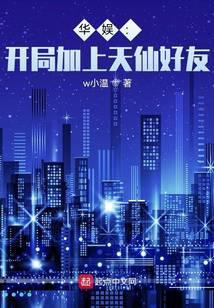 华娱开局加上天仙好友笔趣阁