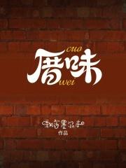 厝味火锅是什么意思