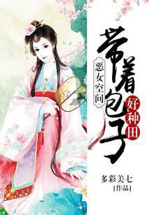 恶女空间带着包子好种田多才美妻