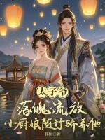 太子的小厨娘txt
