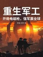 重生军工业