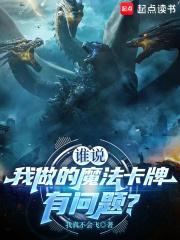 谁说我做的魔法卡牌有问题笔趣阁无防盗