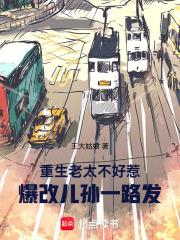 爆改儿孙一路发全文免费阅读