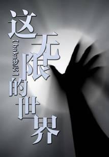 这无限的世界的主角能力介绍