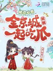 全京城跟我一起吃瓜免费阅读