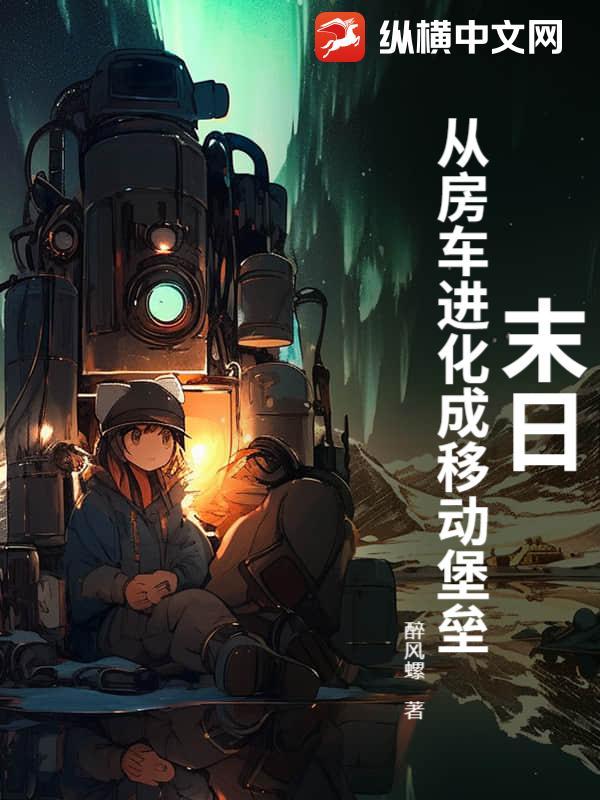 末日房车系统推荐