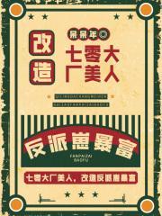 七零大厂美人养反派崽暴富