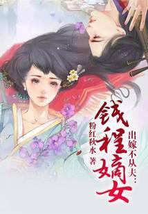 出嫁不从夫 钱程嫡女