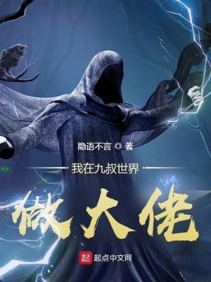 我在九叔世界做大佬资源