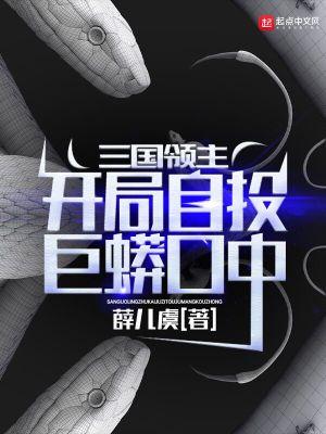 三国领主开局自投巨蟒口中无防盗无删减