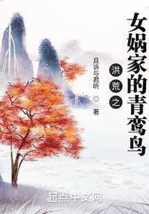 洪荒之女娲家的青鸾鸟百度