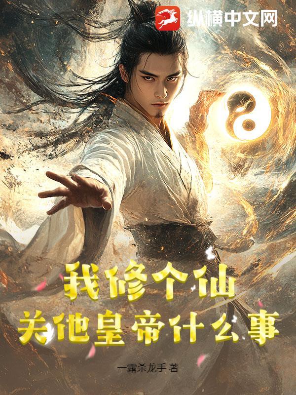 修个仙而已我身份怎么这么多