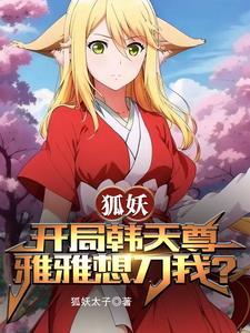 狐妖开局韩天尊