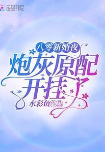八零新婚夜炮灰原配开挂了 水彩鱼