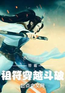 带着祖符穿越斗破TXT