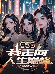 我走向人生巅峰 作者小糊涂虾