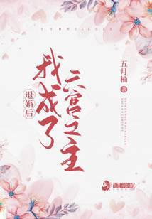 退婚后我成了o皇