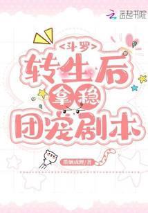 斗罗转生后拿稳团宠剧本免费