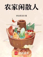 闲散农家 漫画