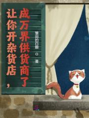 成万界供货商了 30