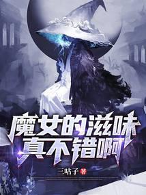 魔女小姐请自重 一只小羽呀