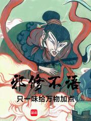 只一味给万物加点!无错