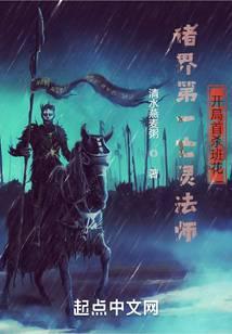 末世法师召唤亡灵 无错