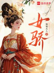 女骄龙