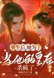 重生为后之皇后在上免费阅读全文