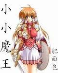 小小魔王到我家短剧免费观看