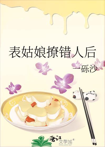表姑娘撩错人后一砾沙无错版