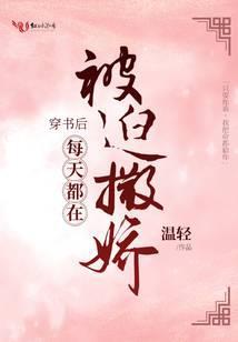 穿书后每天都在被迫撒娇免费阅读