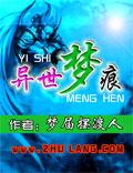 异世星辰梦