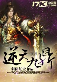 逆天九鼎全集