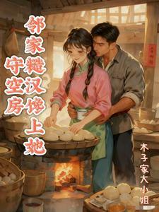 守空房邻家糙汉馋上她无删减