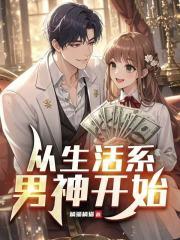 从生活系男神开始梁秋实
