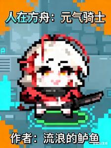 人在方舟元气骑士在哪里连载
