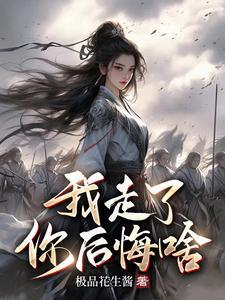 我走了你后悔啥免费观看