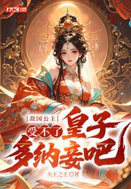 敌国来选公主和亲是什么电视剧