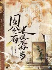 国公府嫡长媳txt