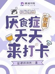 开局摆摊厌食症权臣天天来打卡