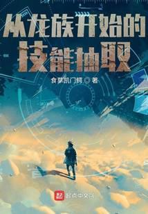 从龙族开始的技能抽取迅雷