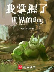 我掌握了世界的Bug笔趣阁